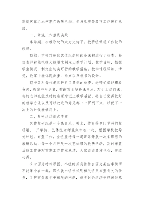 艺体教研组工作总结.docx