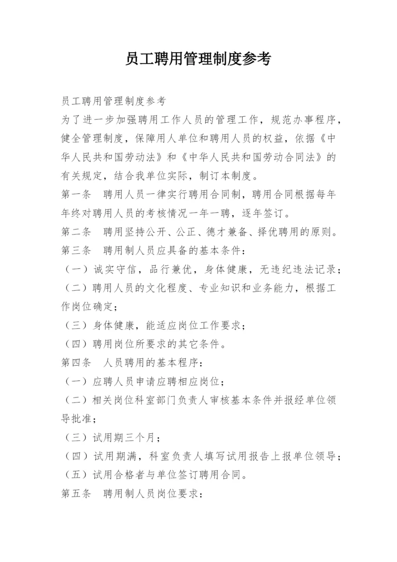 员工聘用管理制度参考.docx