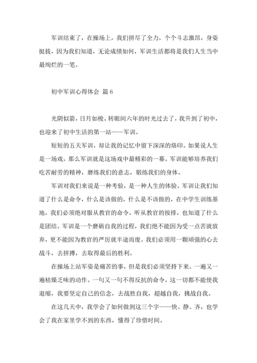 初中军训心得体会模板集合九篇（三）.docx