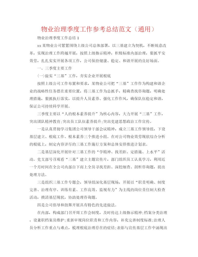 精编之物业管理季度工作参考总结范文（通用）.docx