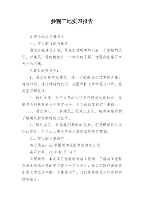 参观工地实习报告.docx