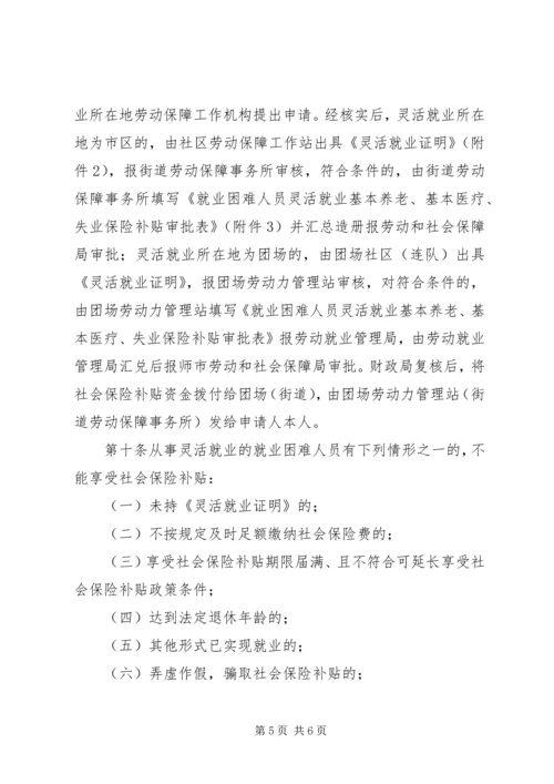 八师XX县区社会保险补贴办法.docx