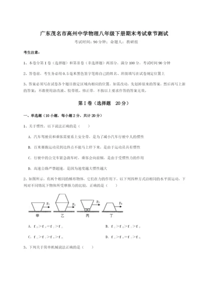 广东茂名市高州中学物理八年级下册期末考试章节测试试卷（含答案详解）.docx