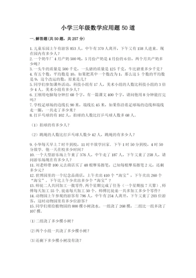 小学三年级数学应用题50道含答案【实用】.docx