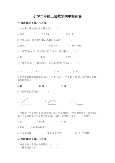 小学二年级上册数学期中测试卷及答案【名师系列】.docx