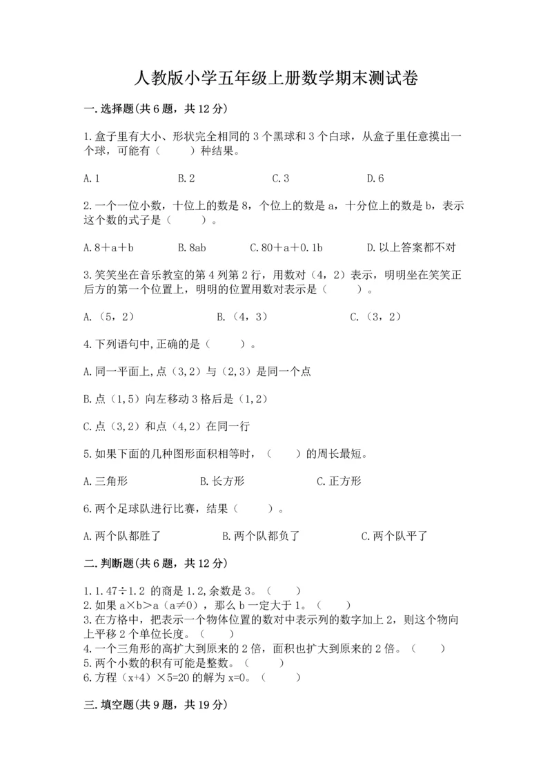 人教版小学五年级上册数学期末测试卷【名师系列】.docx