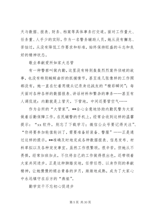 优秀辅警先进事迹材料七篇.docx