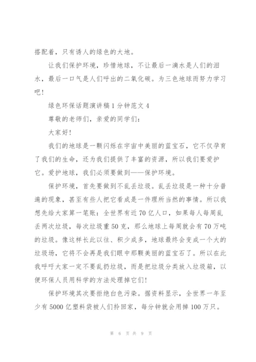 绿色环保话题演讲稿1分钟范文.docx