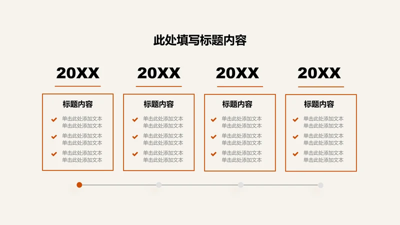 关系页-橙色简约风4项时间轴图示