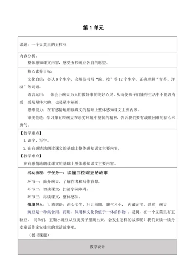 【大单元】统编版四上第二单元 第2课时 5.一个豆荚里的五粒豆   教学设计