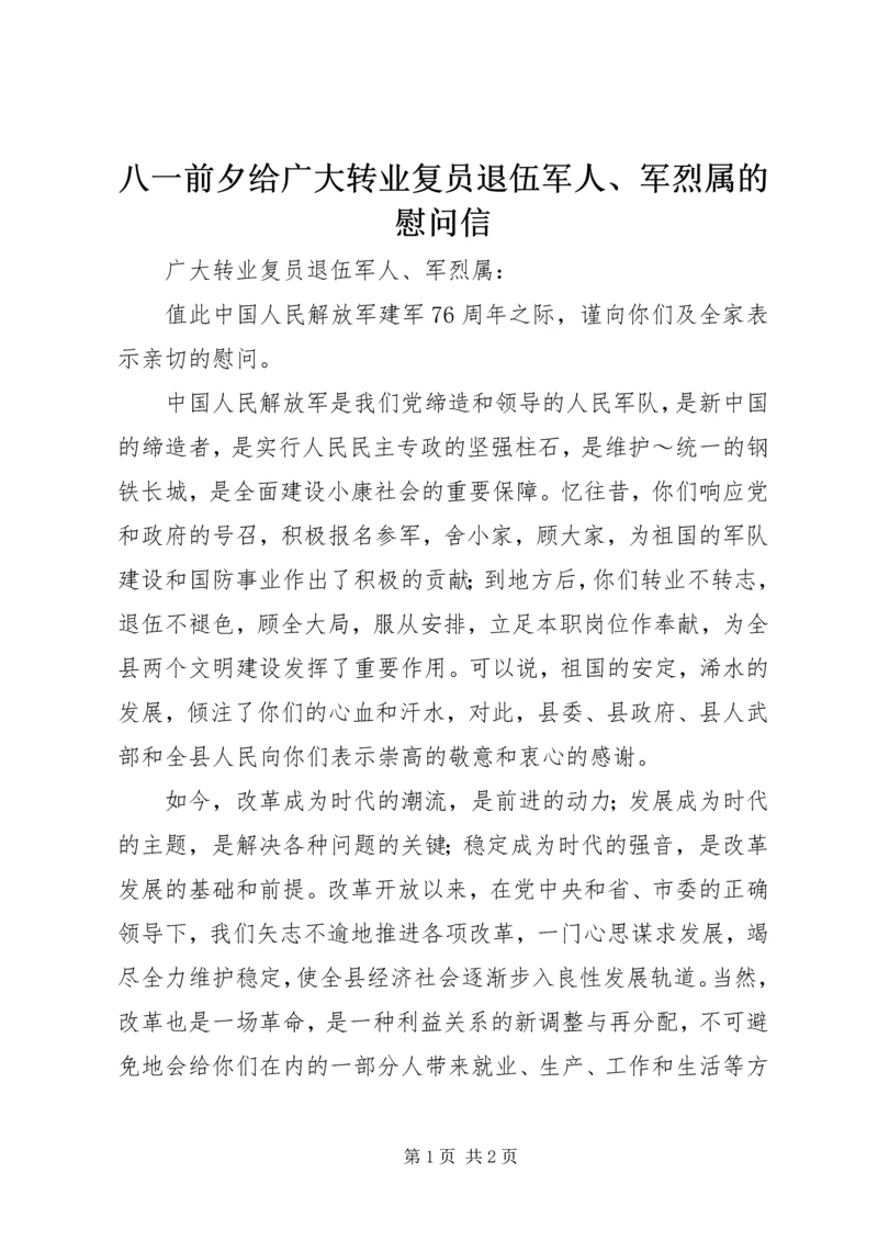 八一前夕给广大转业复员退伍军人、军烈属的慰问信 (2).docx