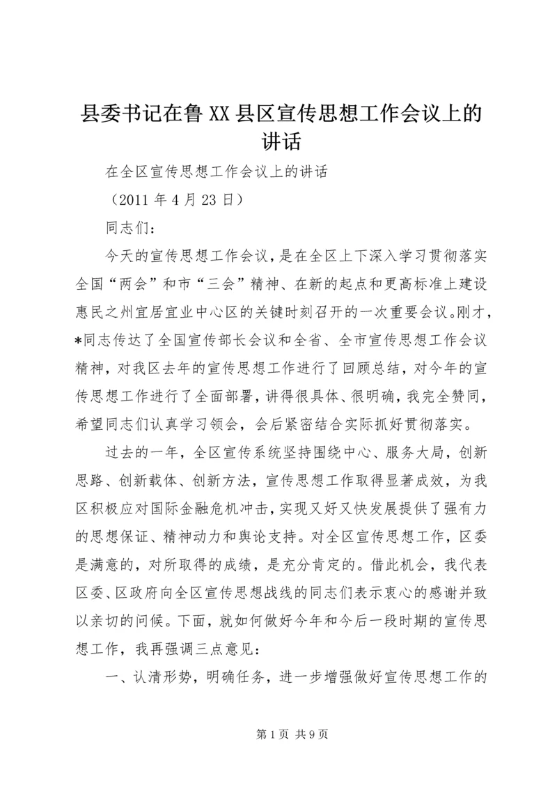 县委书记在鲁XX县区宣传思想工作会议上的讲话 (3).docx