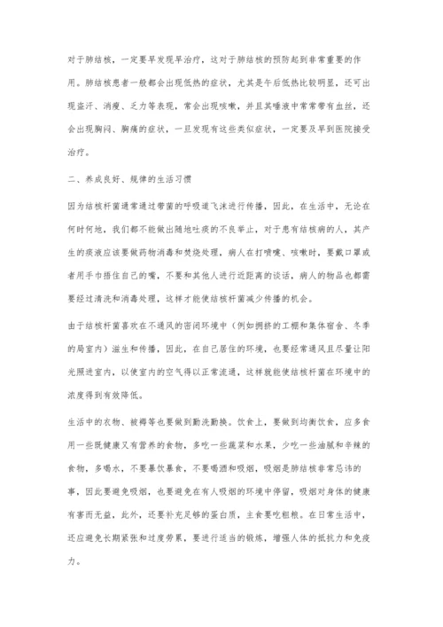 怎样预防肺结核.docx