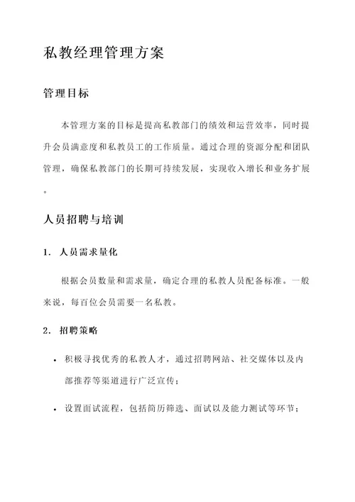 私教经理管理方案