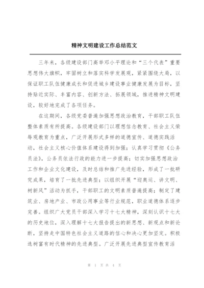 精神文明建设工作总结范文.docx