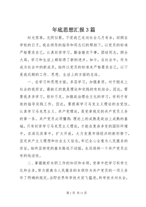 年底思想汇报3篇.docx