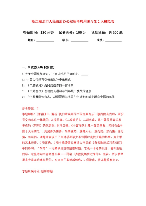 浙江丽水市人民政府办公室招考聘用见习生2人强化模拟卷(第1次练习）