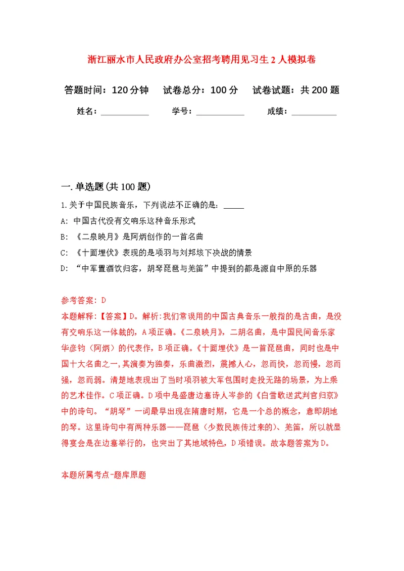 浙江丽水市人民政府办公室招考聘用见习生2人强化模拟卷(第1次练习）