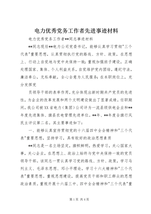 电力优秀党务工作者先进事迹材料 (2).docx