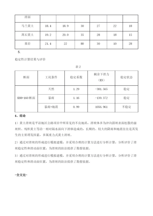 浅析公路工程中黄土滑坡特征与稳定性分析.docx