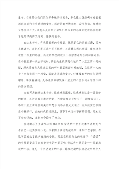 2021年窗边的小豆豆读书心得400字五篇