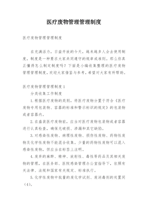 医疗废物管理管理制度.docx