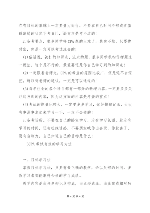 注册会计学习技巧.docx