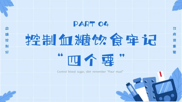 蓝色简约插画与糖共舞健康不失衡糖尿病健康教育主题PPT模板世界糖尿病日