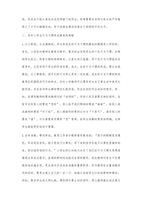 浅谈农村小学学生行为习惯的养成教育.docx