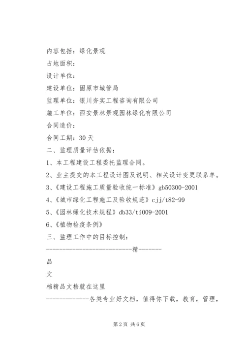 园林绿化工程质量评估报告 (3).docx