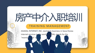 房产中介入职培训动态PPT模板