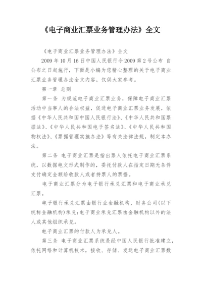 《电子商业汇票业务管理办法》全文.docx