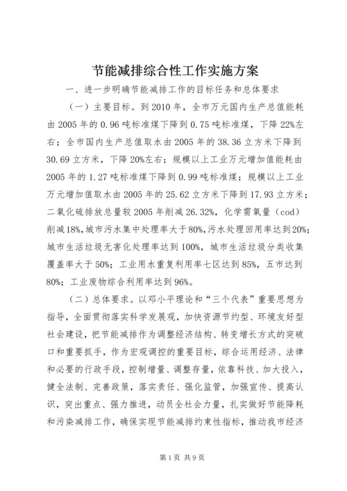 节能减排综合性工作实施方案.docx