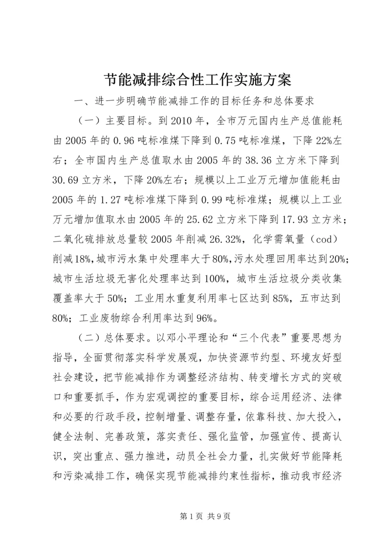 节能减排综合性工作实施方案.docx