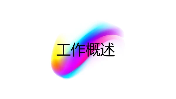 炫彩艺术公司产品介绍宣传通用PPT动态模板