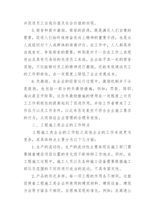 现阶段工程施工类企业人力资源激励机制的探究论文.docx