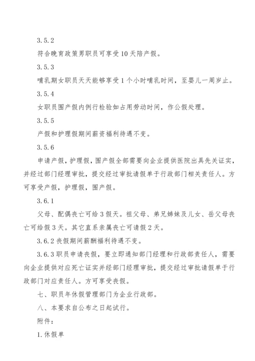 公司休假管理标准规定.docx