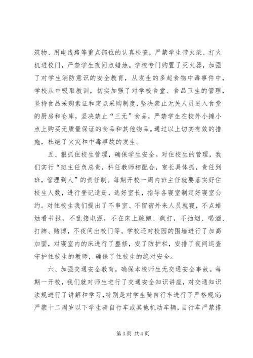 小学安全工作汇报材料 (8).docx