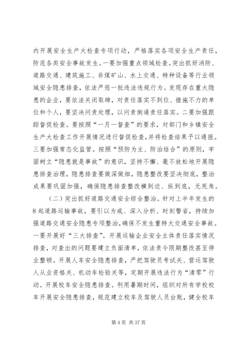 县安全生产会议讲话5篇.docx