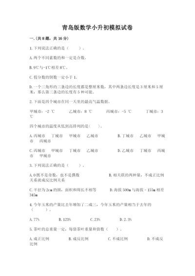 青岛版数学小升初模拟试卷附参考答案【预热题】.docx