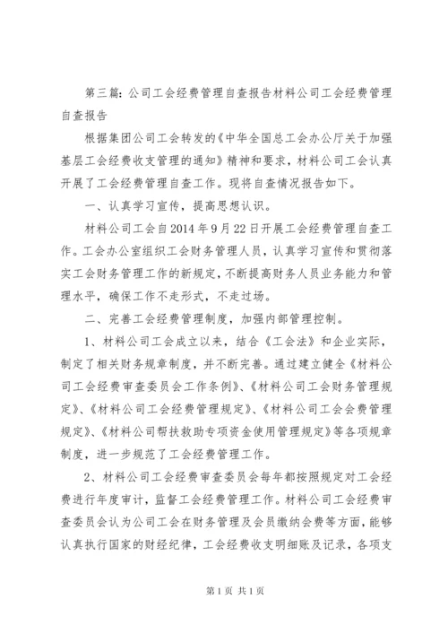 工会经费自查报告 (3).docx