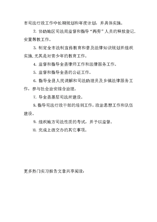 司法局实习报告