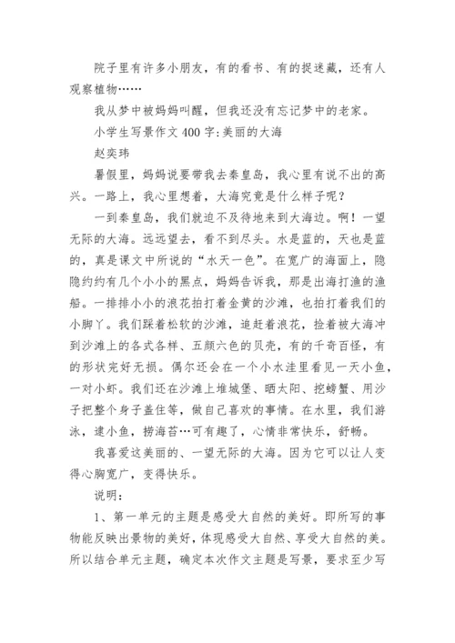 小学生写景作文400字.docx