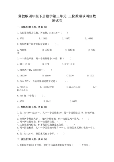 冀教版四年级下册数学第三单元 三位数乘以两位数 测试卷及参考答案【名师推荐】.docx