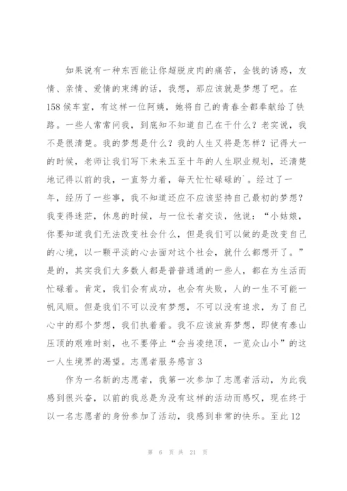 志愿者服务感言.docx