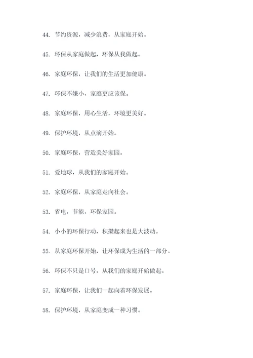 有关家庭环保的名言名句