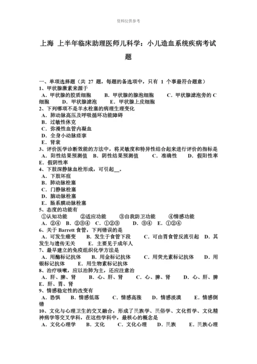 上海上半年临床助理医师儿科学小儿造血系统疾病考试题.docx