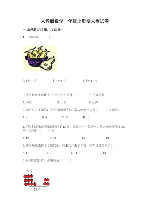 人教版数学一年级上册期末测试卷附答案【轻巧夺冠】.docx