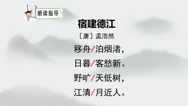 统编版语文六年级上册3.《古诗三首—宿建德江》（课件）