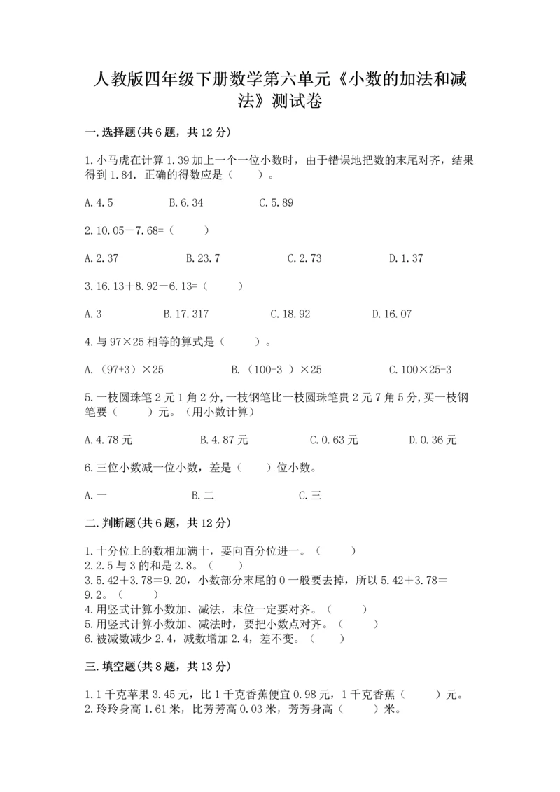 人教版四年级下册数学第六单元《小数的加法和减法》测试卷含答案（精练）.docx